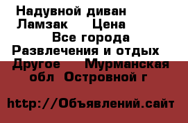 Надувной диван Lamzac (Ламзак)  › Цена ­ 999 - Все города Развлечения и отдых » Другое   . Мурманская обл.,Островной г.